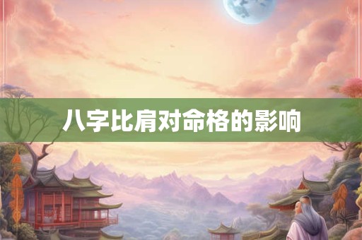 八字比肩对命格的影响