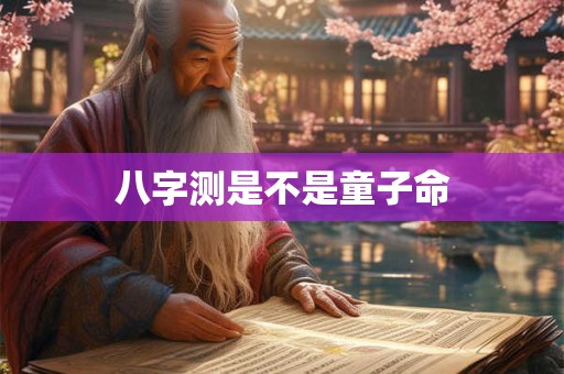 八字测是不是童子命