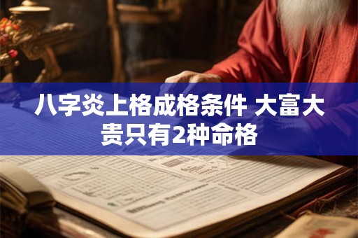 八字炎上格成格条件 大富大贵只有2种命格
