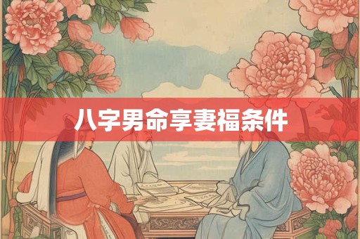 八字男命享妻福条件