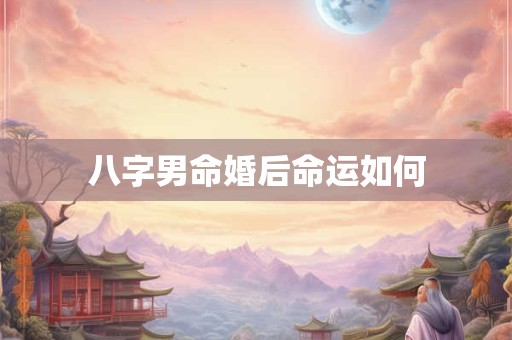 八字男命婚后命运如何