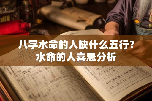 八字水命的人缺什么五行？水命的人喜忌分析