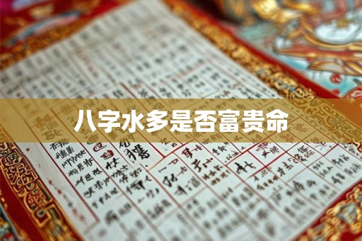 八字水多是否富贵命