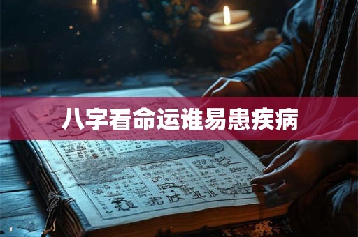 八字看命运谁易患疾病