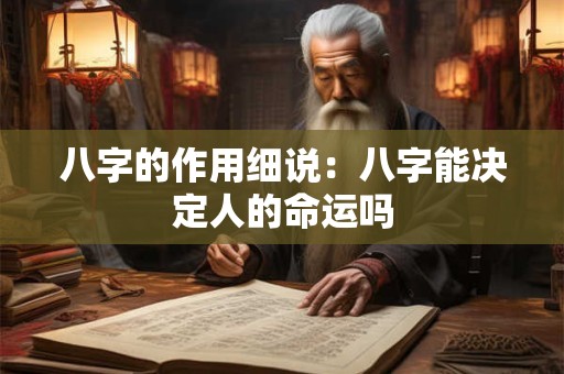 八字的作用细说：八字能决定人的命运吗