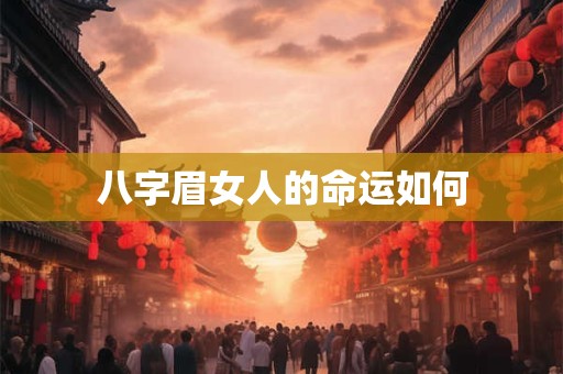 八字眉女人的命运如何