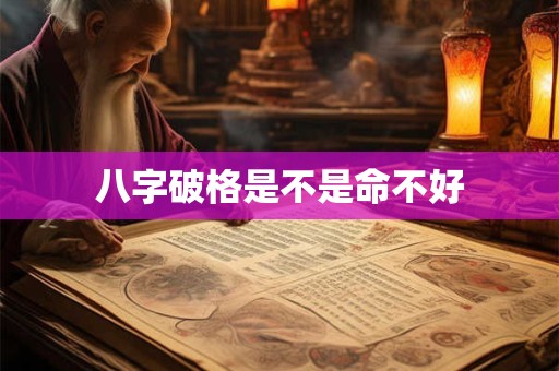 八字破格是不是命不好