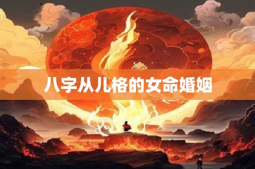 八字从儿格的女命婚姻