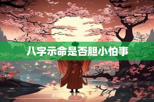 八字示命是否胆小怕事