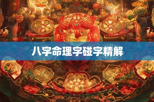 八字命理字碰字精解