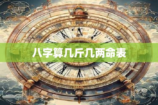 八字算几斤几两命表