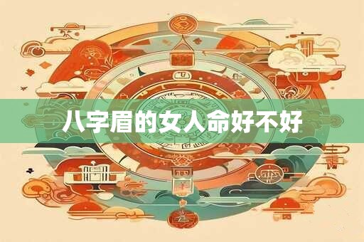 八字眉的女人命好不好