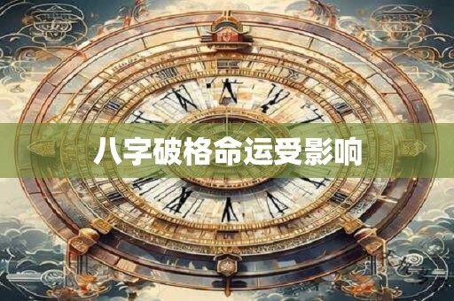 八字破格命运受影响