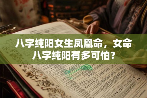 八字纯阳女生凤凰命，女命八字纯阳有多可怕？