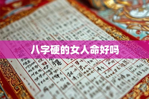 八字硬的女人命好吗