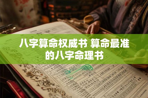 八字算命权威书 算命最准的八字命理书
