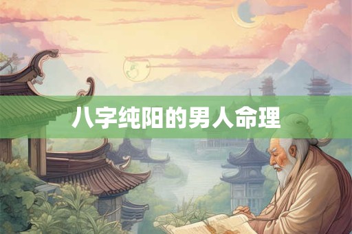 八字纯阳的男人命理