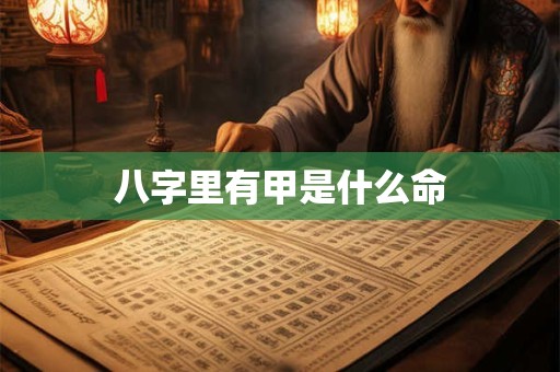 八字里有甲是什么命
