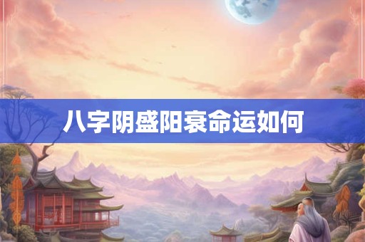 八字阴盛阳衰命运如何
