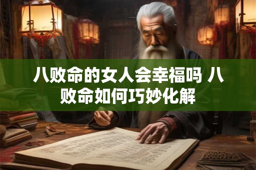 八败命的女人会幸福吗 八败命如何巧妙化解