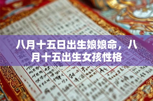 八月十五日出生娘娘命，八月十五出生女孩性格