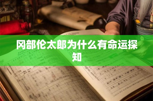 冈部伦太郎为什么有命运探知