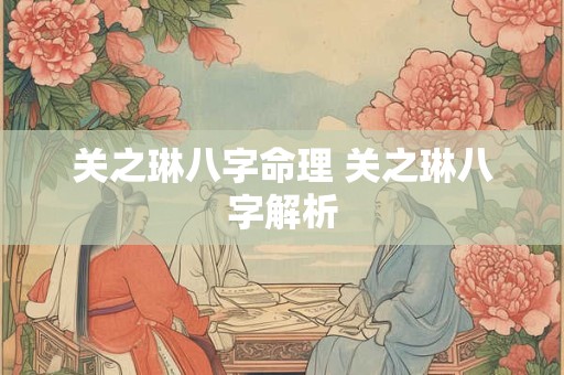 关之琳八字命理 关之琳八字解析