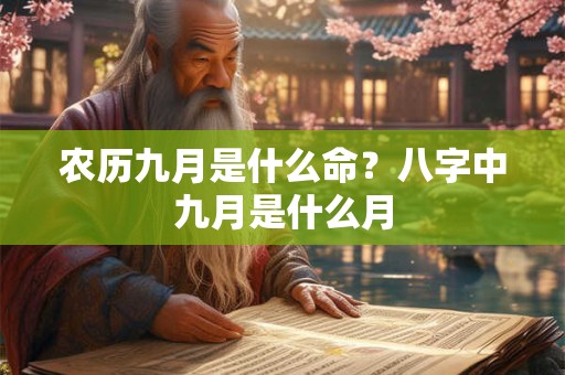 农历九月是什么命？八字中九月是什么月