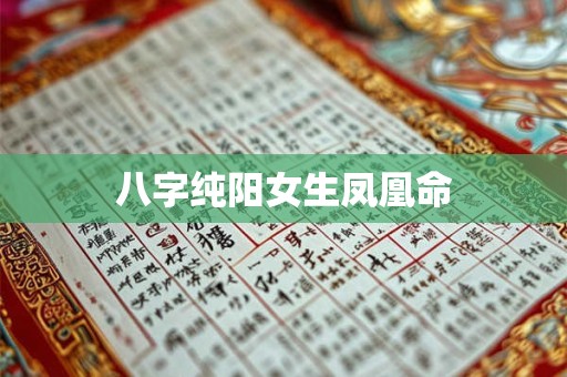 八字纯阳女生凤凰命