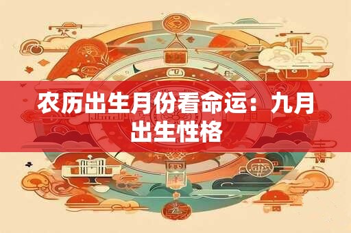农历出生月份看命运：九月出生性格