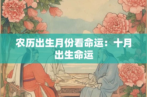 农历出生月份看命运：十月出生命运