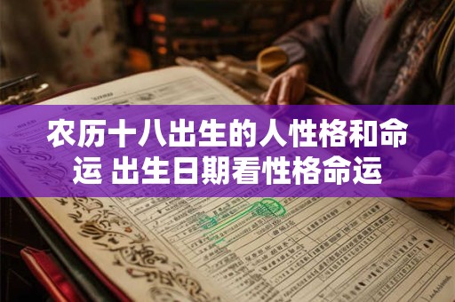 农历十八出生的人性格和命运 出生日期看性格命运