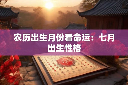 农历出生月份看命运：七月出生性格