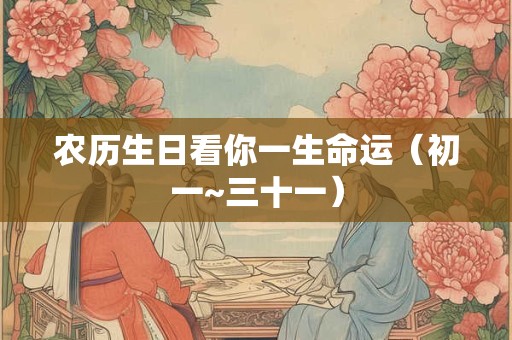 农历生日看你一生命运（初一~三十一）