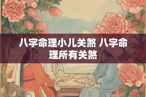 八字命理小儿关煞 八字命理所有关煞