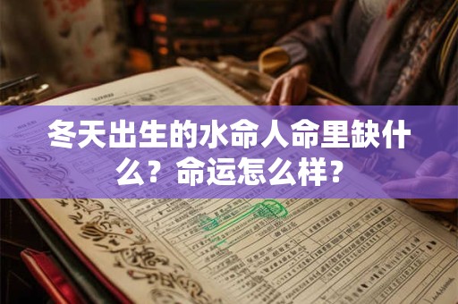 冬天出生的水命人命里缺什么？命运怎么样？