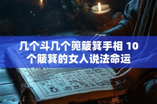 几个斗几个篼簸箕手相 10个簸箕的女人说法命运