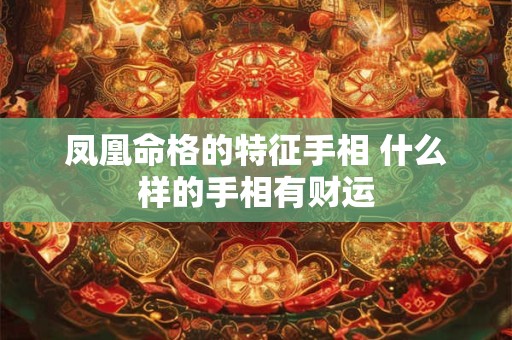 凤凰命格的特征手相 什么样的手相有财运