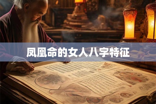 凤凰命的女人八字特征