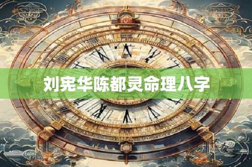 刘宪华陈都灵命理八字