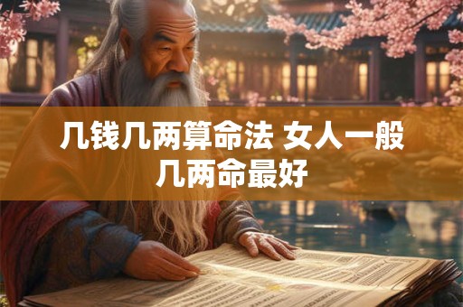 几钱几两算命法 女人一般几两命最好