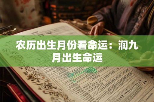 农历出生月份看命运：润九月出生命运