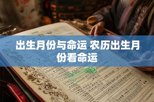 出生月份与命运 农历出生月份看命运
