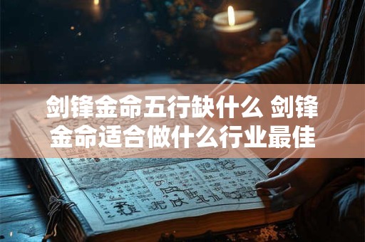 剑锋金命五行缺什么 剑锋金命适合做什么行业最佳