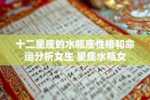 十二星座的水瓶座性格和命运分析女生 星座水瓶女
