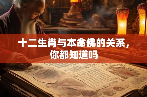 十二生肖与本命佛的关系，你都知道吗