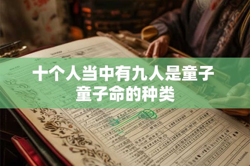 十个人当中有九人是童子 童子命的种类