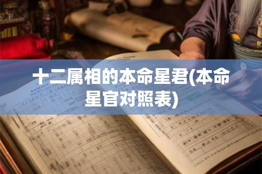 十二属相的本命星君(本命星官对照表)