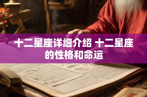 十二星座详细介绍 十二星座的性格和命运