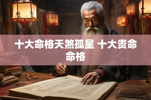 十大命格天煞孤星 十大贵命命格